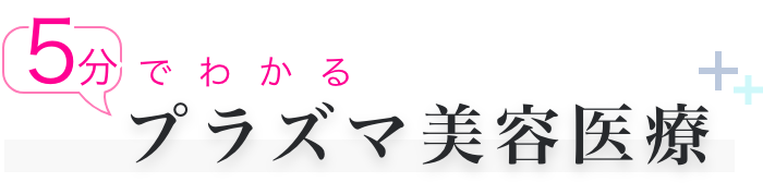 5分でわかるプラズマ美容医療